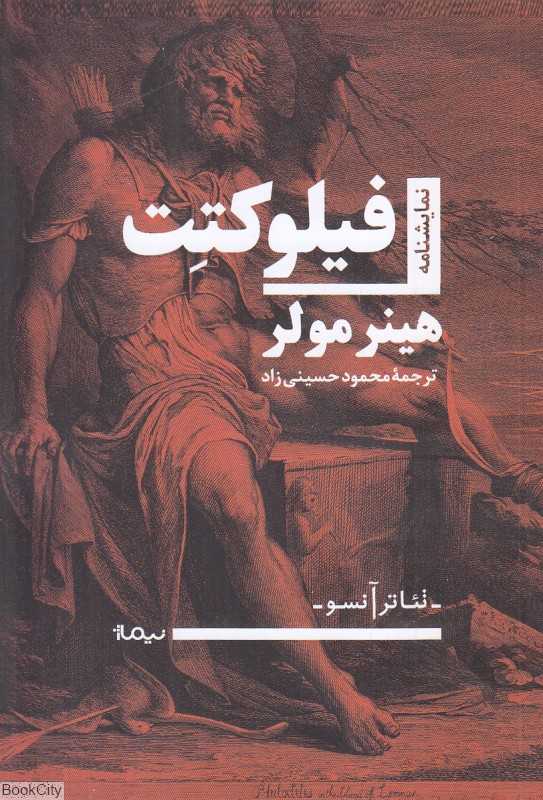 فیلوکتت (نمایشنامه)