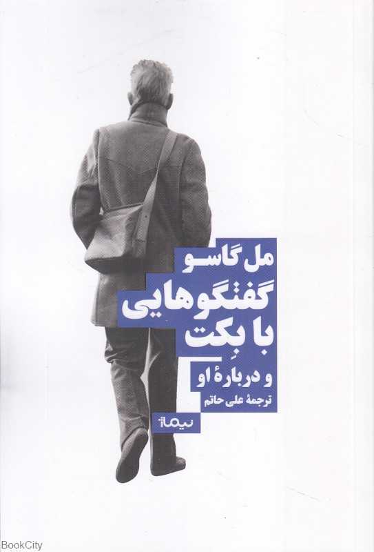 گفتگوهایی با بکت و درباره او