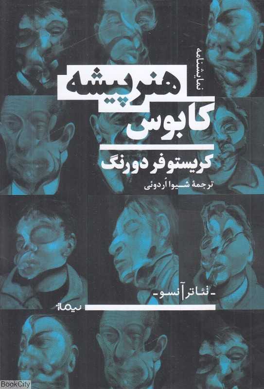 کابوس هنرپیشه (نمایشنامه)
