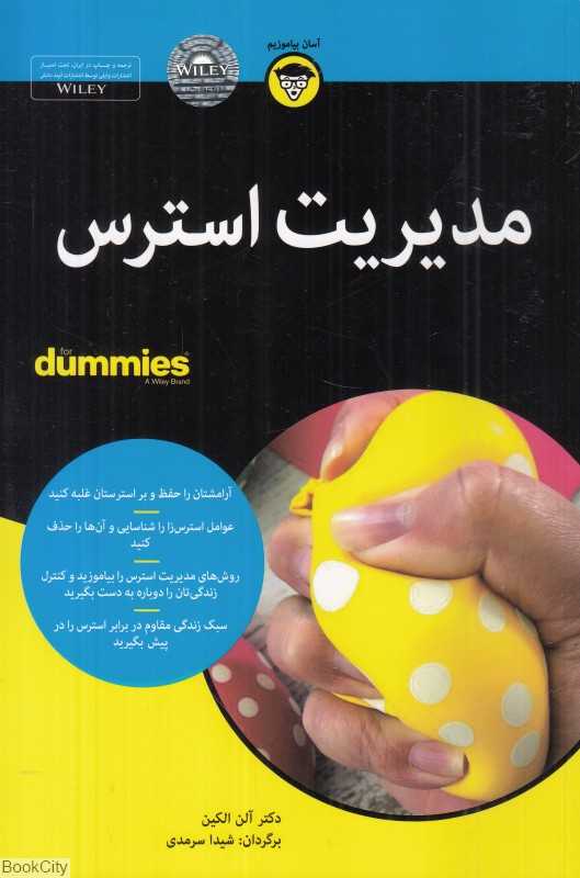 مدیریت استرس (رقعی)