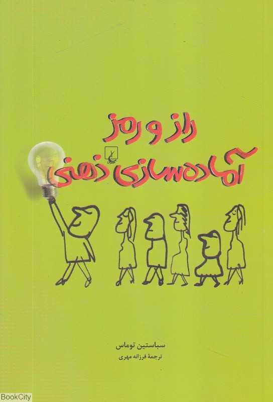 راز و رمز آماده‌سازی ذهنی