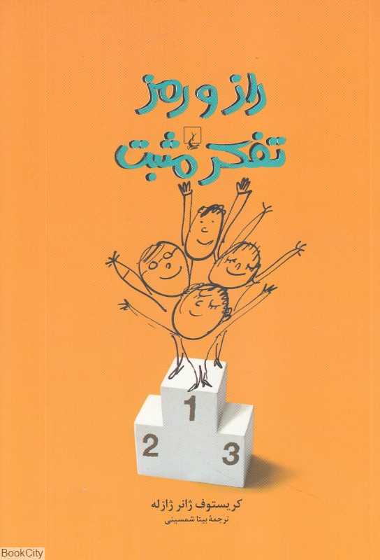 راز و رمز تفکر مثبت