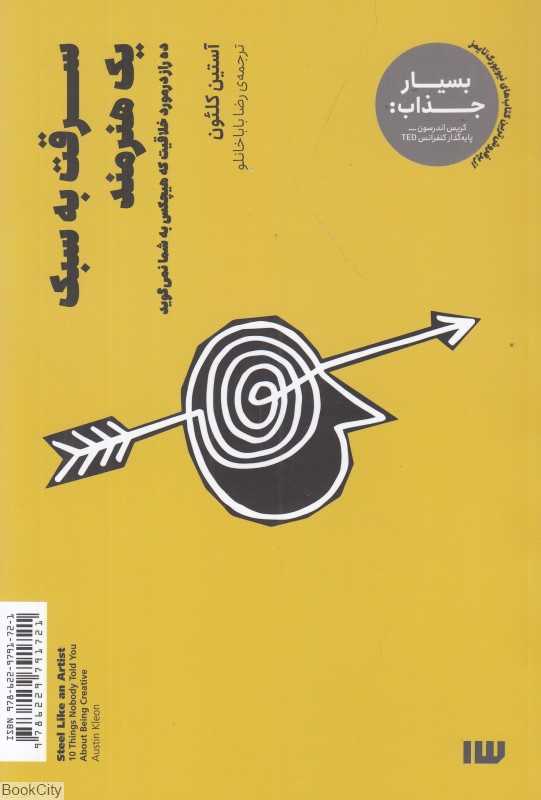 سرقت به سبک یک هنرمند (ده راز درمورد خلاقیت که هیچکس به شما نمی‌گوید) - 0