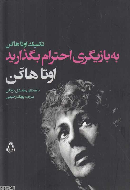 به بازیگری احترام بگذارید (تکنیک اوتا هاگن)