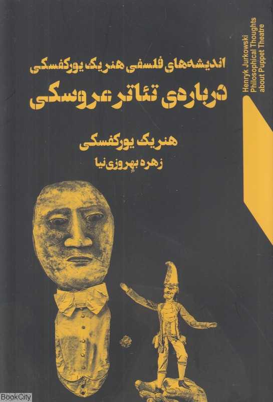 اندیشه‌های فلسفی هنریک یورکفسکی درباره تئاتر عروسکی