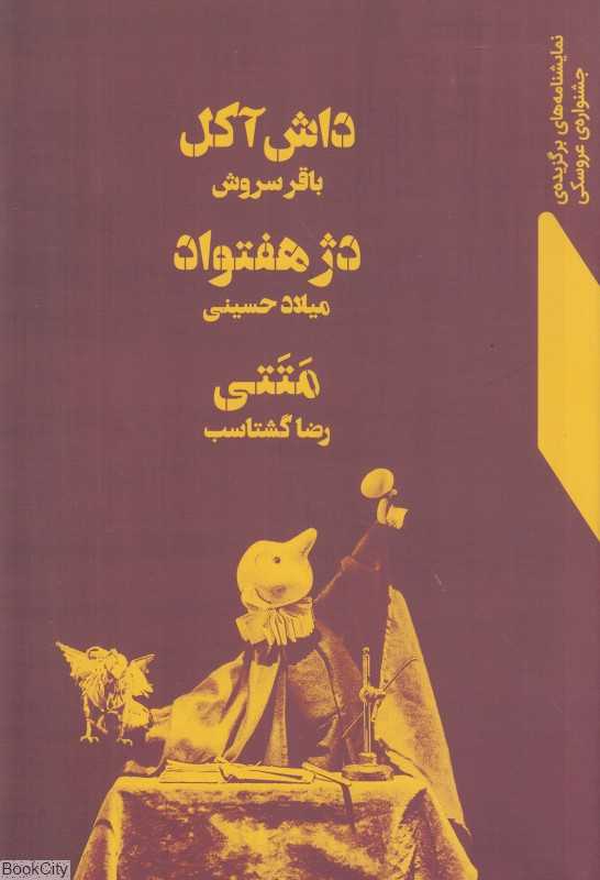 داش آکل (دژ هفتواد متتی)