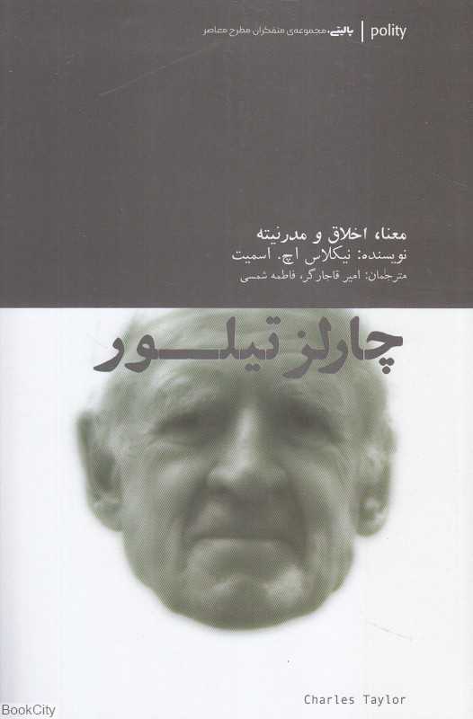 چارلز تیلور (معنا اخلاق و مدرنیته)
