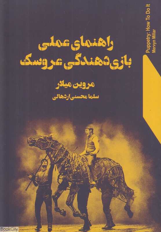 راهنمای عملی بازی‌دهندگی عروسک