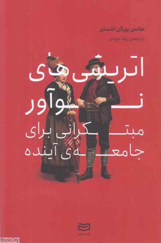 اتریشی‌های نوآور مبتکرانی برای جامعه آینده