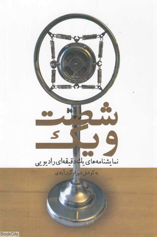 شصت و یک (نمایشنامه‌های یک دقیقه ای رادیویی) (با CD)