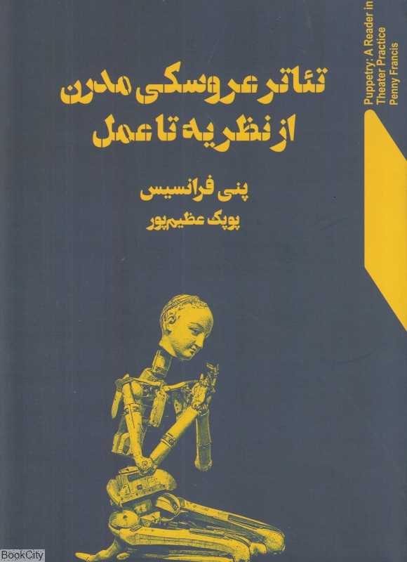 تئاتر عروسکی مدرن از نظریه تا عمل