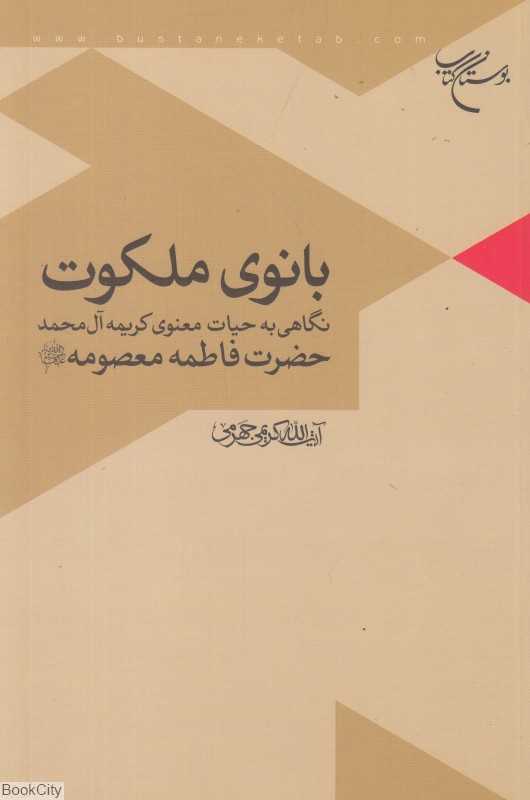 بانوی ملکوت (نگاهی به حیات معنوی کریمه آل محمد حضرت فاطمه معصومه علیهاالسلام)