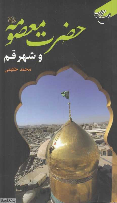 حضرت معصومه علیهااسلام و شهر قم