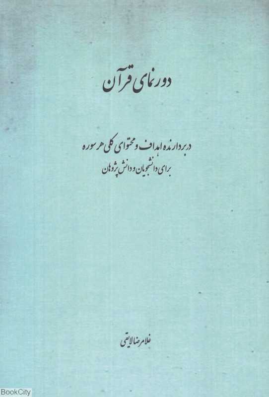 دورنمای قرآن