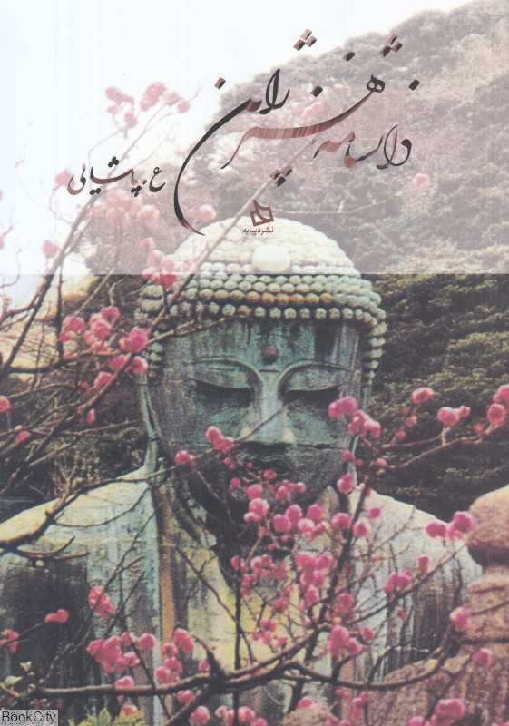 دانشنامه هنر ژاپن