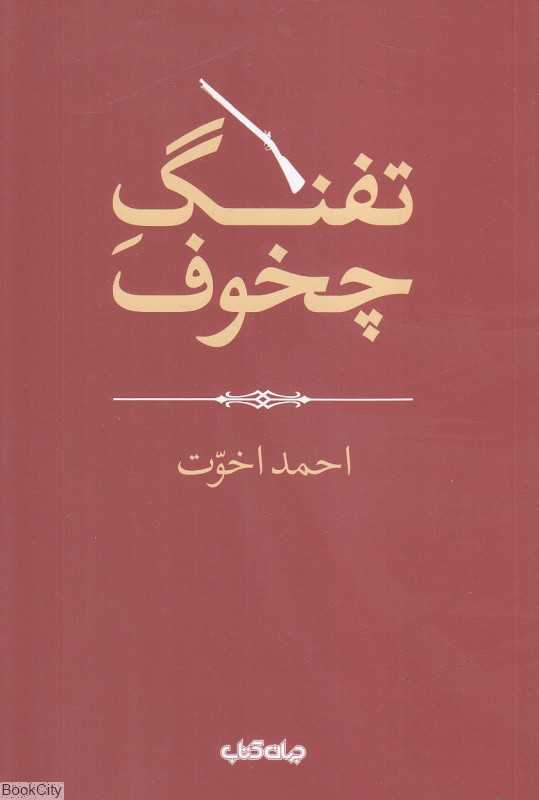 تفنگ چخوف
