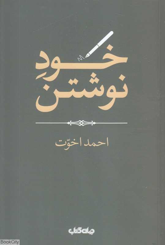 خود نوشتن