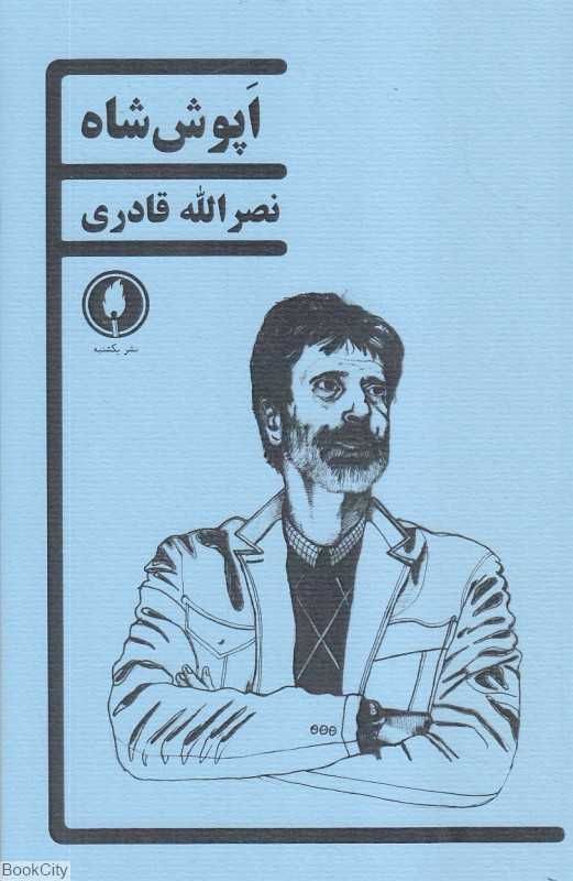 اپوش‌شاه