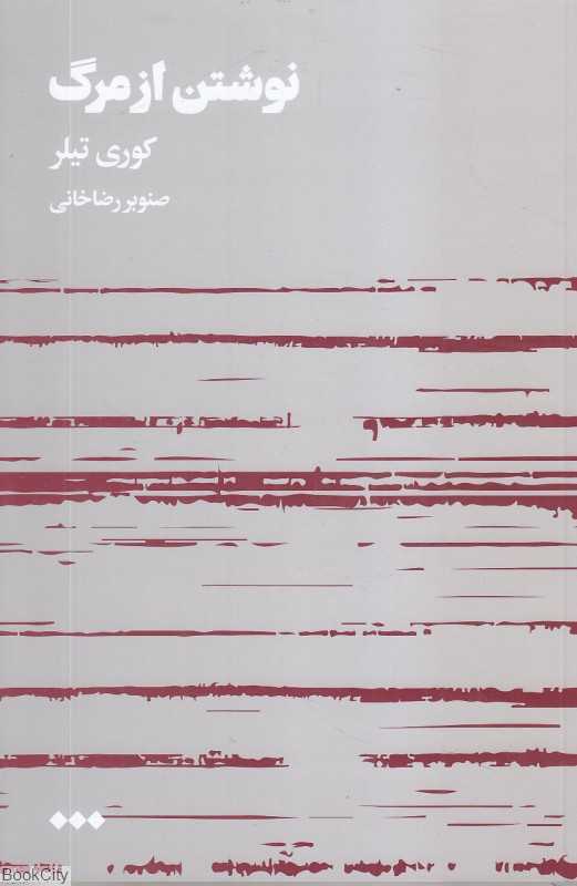 نوشتن از مرگ