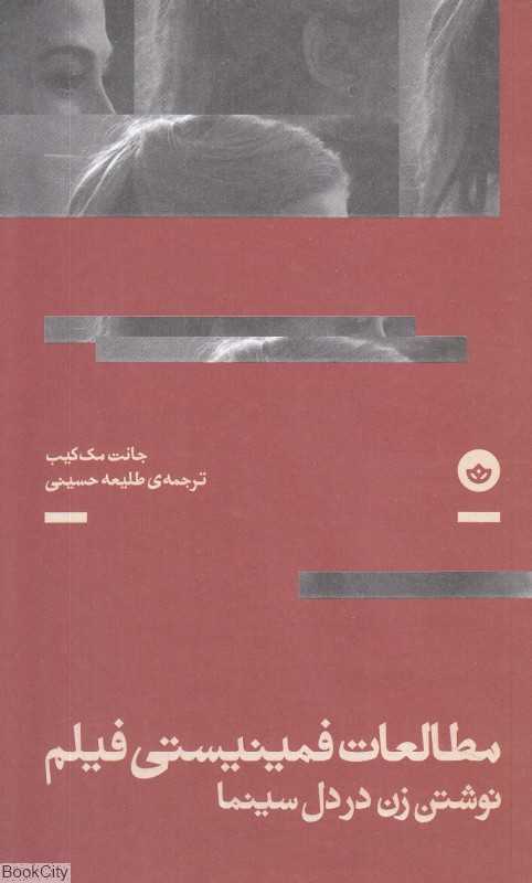 مطالعات فمینیستی فیلم (نوشتن زن در دل سینما)