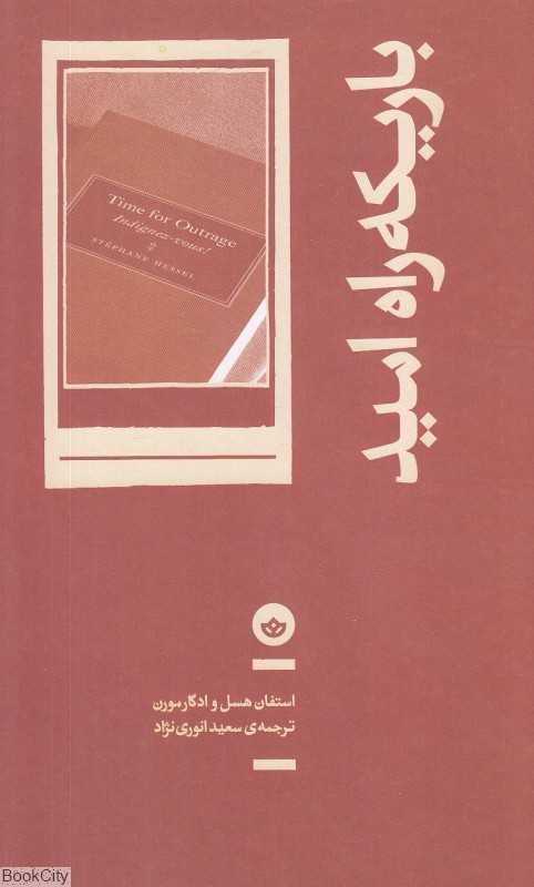 باریکه راه امید