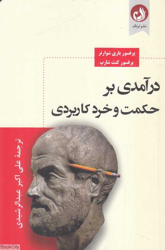 درآمدی بر حکمت و خرد کاربردی