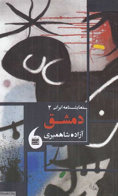 دمشق (نمایشنامه ایرانی 2)