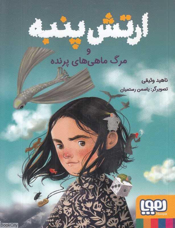 ارتش پنبه و مرگ ماهی‌های پرنده (تصویرگر یاسمن رستمیان) - 0