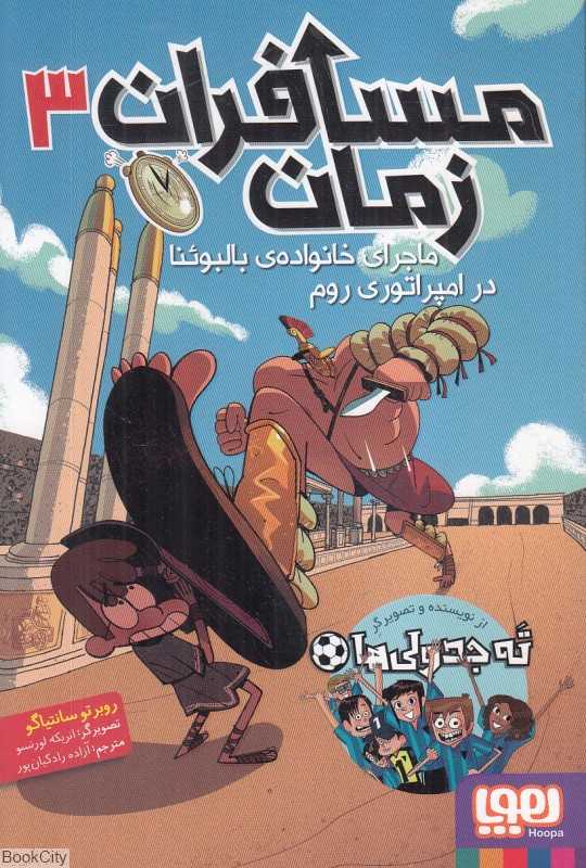 مسافران زمان 3 (ماجرای خانواده بالبوئنا در امپراتوری روم) (تصویرگر انریکه لورنسو)