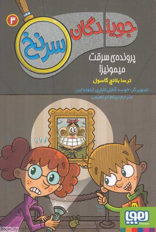 جویندگان سر نخ 3 (پرونده سرقت میمونیزا) (تصویرگر خوسه آنخل لاباری ایلونداین)