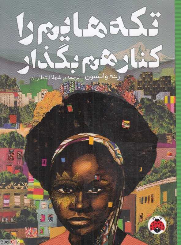 تکه‌هایم را کنار هم بگذار