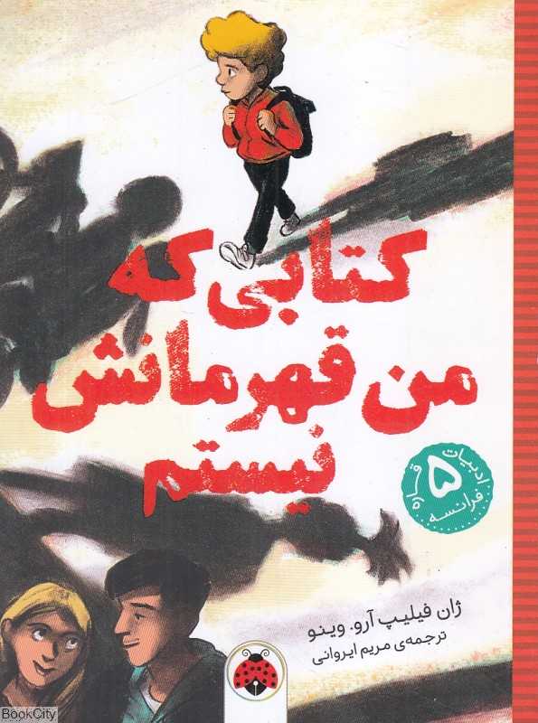 کتابی که من قهرمانش نیستم
