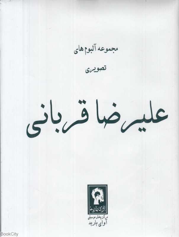 مجموعه آلبوم‌های تصویری علیرضا قربانی (آلبوم‌های حریق خزان گروه باران بزرگداشت رودکی)