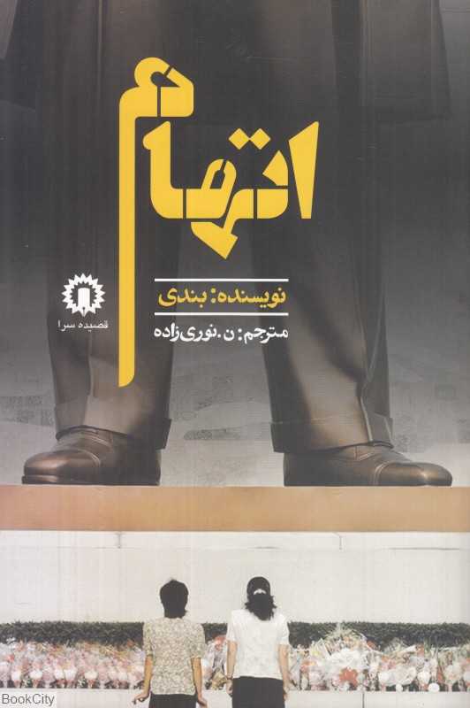 اتهام (قصیده‌سرا)