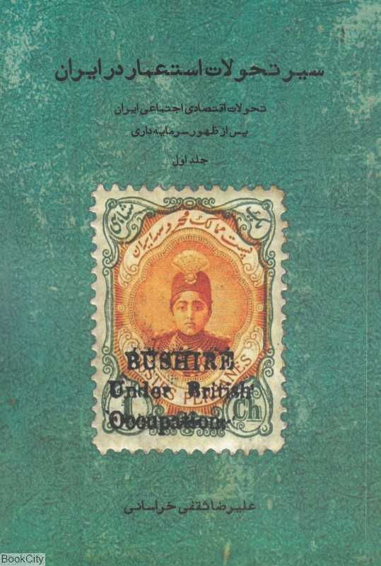 سیر تحولات استعمار در ایران 1 (تحولات اقتصادی اجتماعی ایران پس از ظهور سرمایه‌داری)