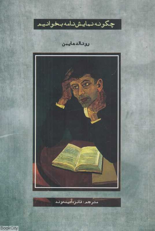 چگونه نمایش‌نامه بخوانیم