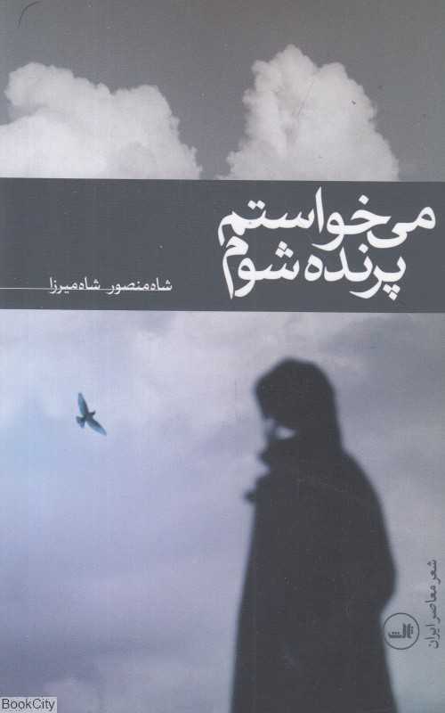 می‌خواستم پرنده شوم