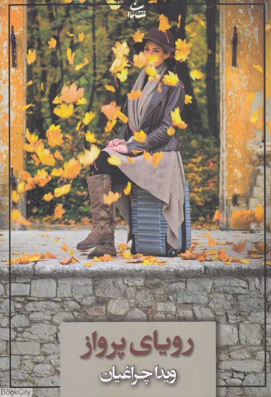 رویای پرواز