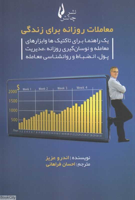 معاملات روزانه برای زندگی (یک راهنما برای تاکتیک‌ها و ابزارهای معامله و نوسان گیری روزانه مدیریت پول انضباط و روانشناسی معامله)
