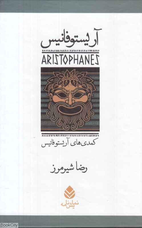مجموعه آثار آریستوفانیس (7 جلدی با قاب)