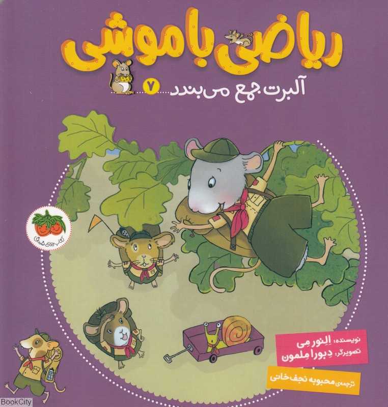 ریاضی با موشی 7 (آلبرت جمع می‌بندد) (تصویرگر دبورا ملمون)