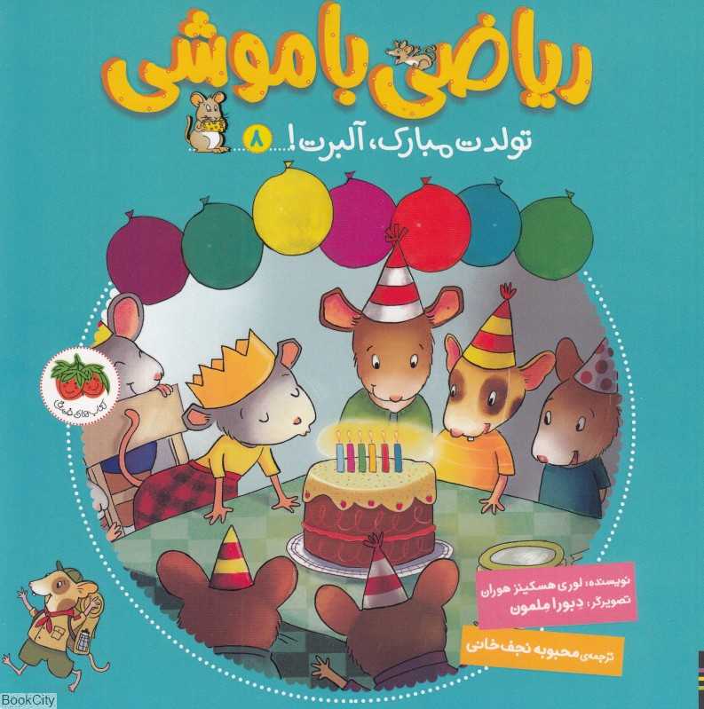 ریاضی با موشی 8 (تولدت مبارک آلبرت) (تصویرگر دبورا ملمون)