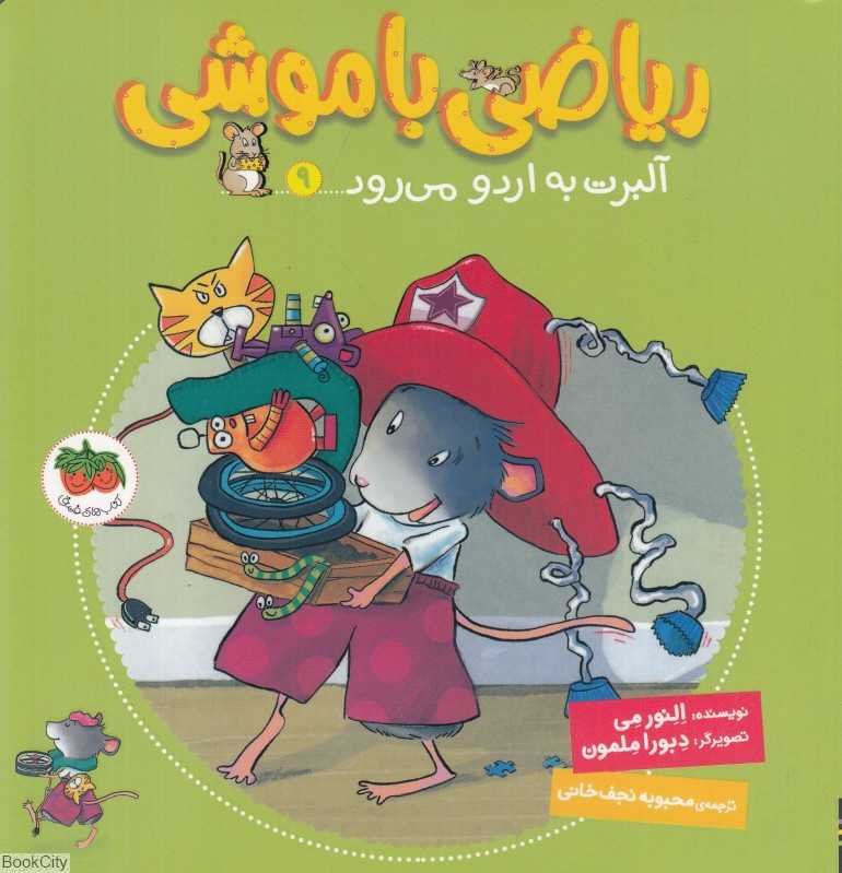 ریاضی با موشی 9 (آلبرت به اردو می‌رود) (تصویرگر دبورا ملمون)