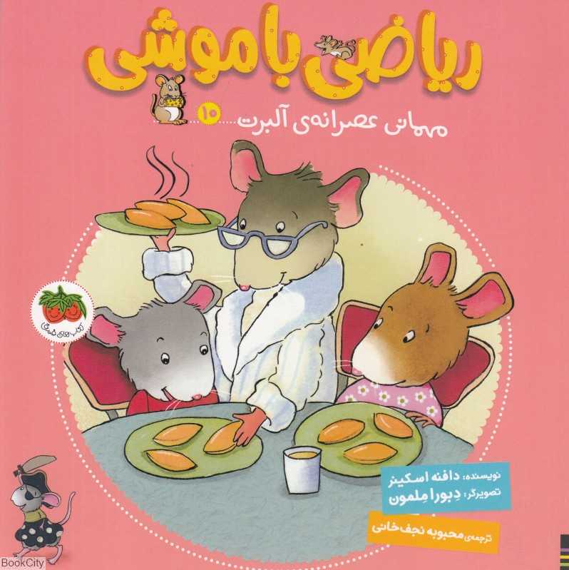 ریاضی با موشی 10 (مهمانی عصرانه آلبرت) (تصویرگر دبورا ملمون)