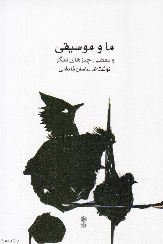 ما و موسیقی و بعضی چیزهای دیگر