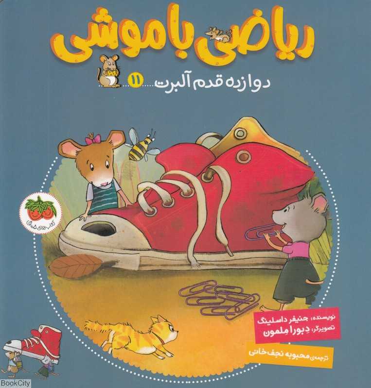 ریاضی با موشی 11 (دوازده قدم آلبرت) (تصویرگر دبورا ملمون)