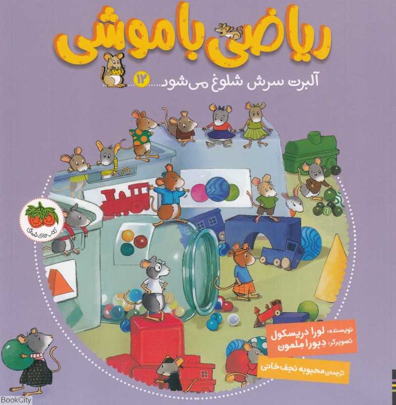 ریاضی با موشی 12 (آلبرت سرش شلوغ می‌شود) (تصویرگر دبورا ملمون)