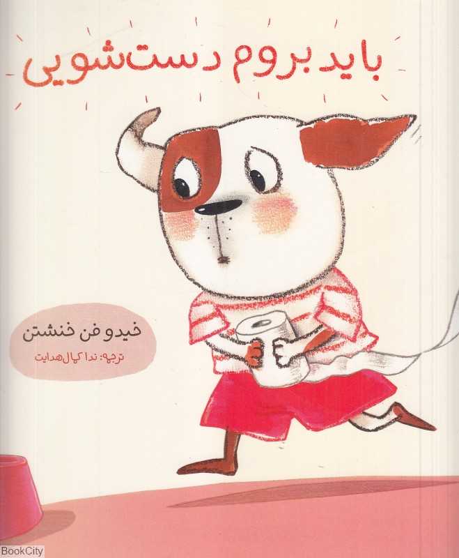 باید بروم دست‌شویی - 0