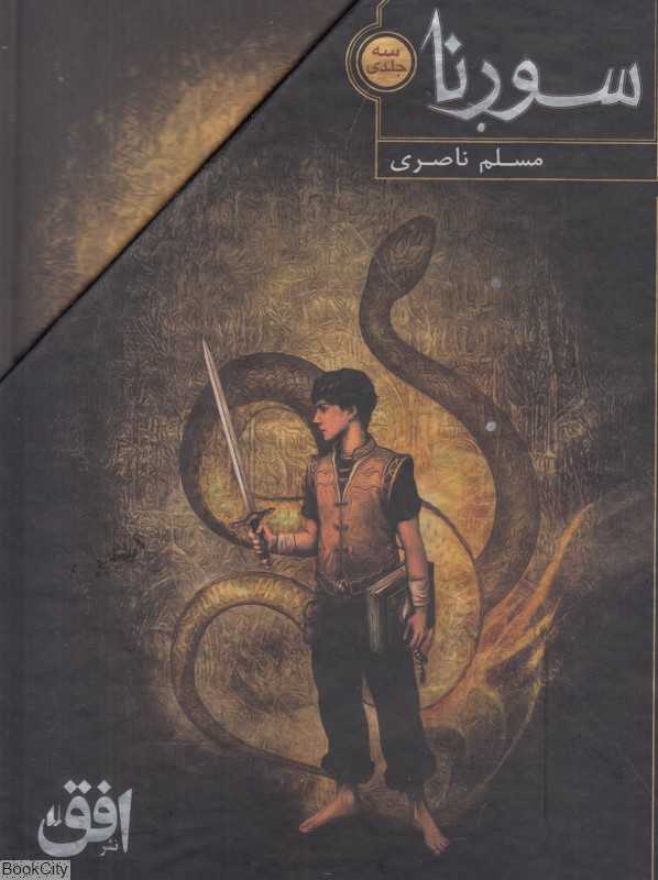 مجموعه سورنا (3 جلدی)