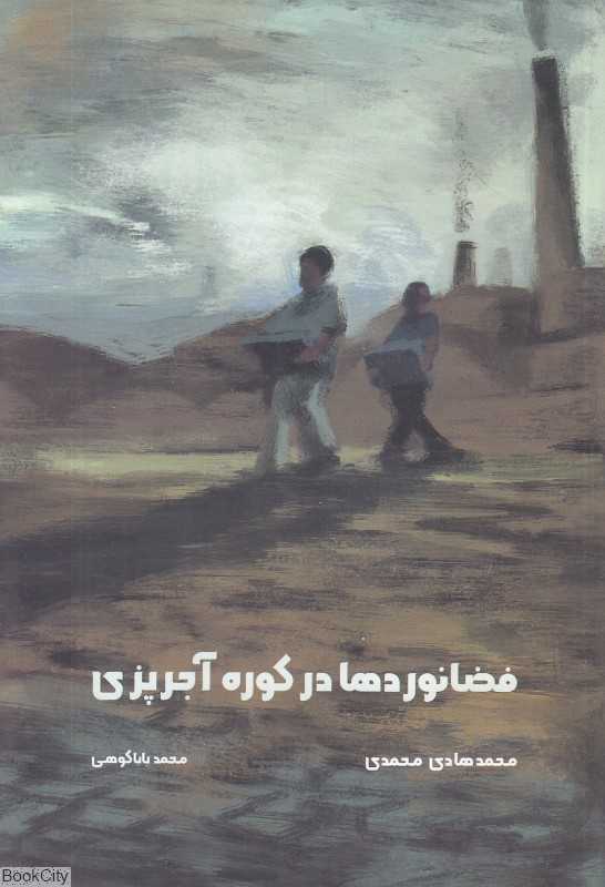فضانوردها در کوره آجرپزی (تصویرگر محمد باباکوهی)